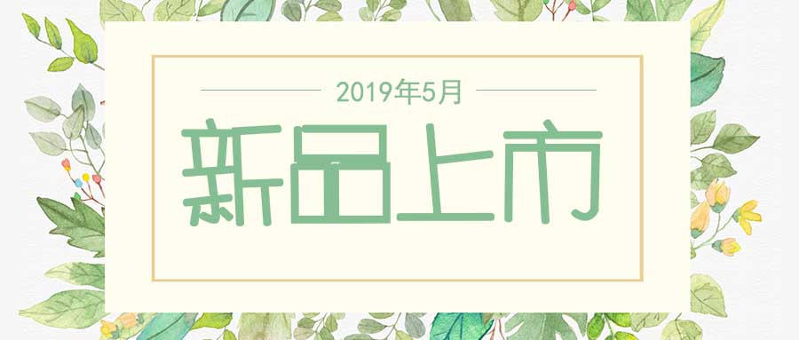 西美杰2019年5月新品，震撼登場(chǎng)！